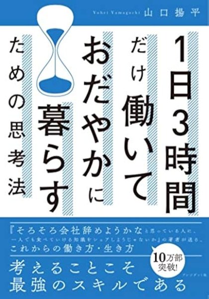 1日3時間だけ働いておだやかに暮らすための思考法