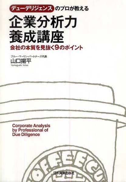 デューデリジェンスのプロが教える 企業分析力養成講座
