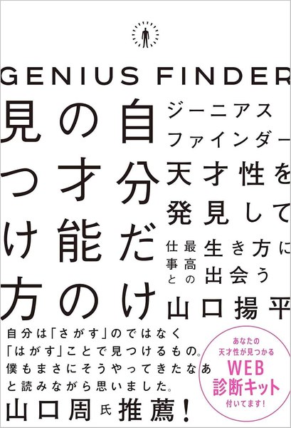 GENIUS FINDER 自分の才能の見つけ方