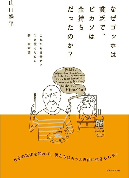 なぜゴッホは貧乏で、ピカソは金持ちだったのか？